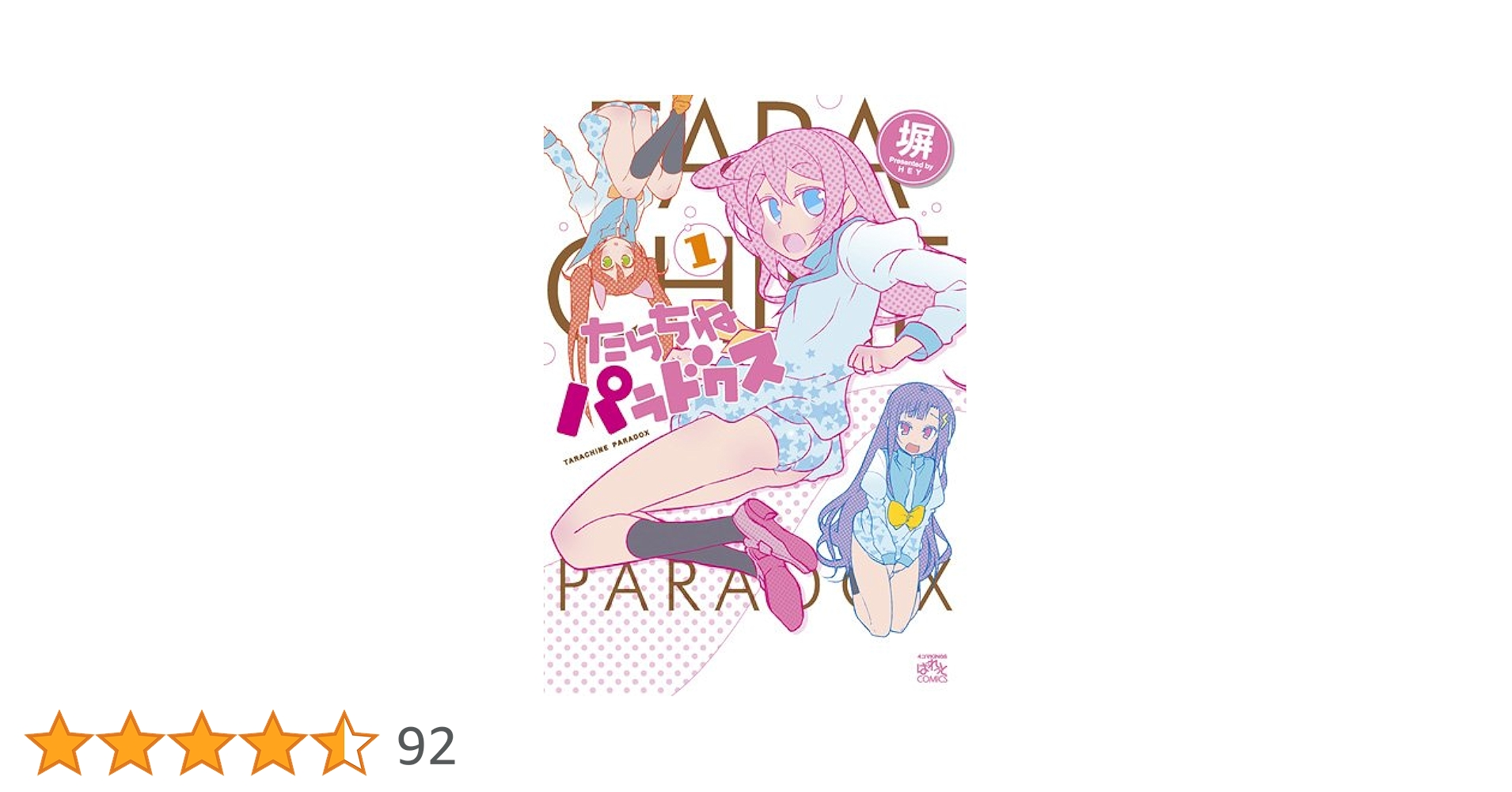 【中古】 たらちねパラドクス ２/一迅社/塀 Amazon.co.jp: たらちねパラドクス 1 (IDコミックス 4コマKINGS